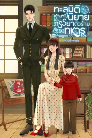 ปกนิยาย มีอีบุ๊ค ทะลุมิติเข้ามาในนิยาย เป็นภรรยาตัวร้ายของนายทหาร 80s