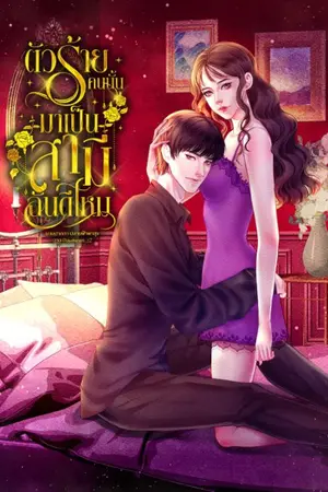 ปกนิยาย (มีe-book)ตัวร้ายคนนั้นมาเป็นสามีฉันดีไหม