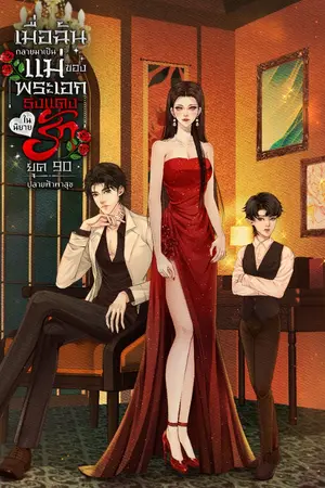 ปกนิยาย เมื่อฉันกลายมาเป็นแม่ของพระเอกธงแดงในนิยายรักยุค 90