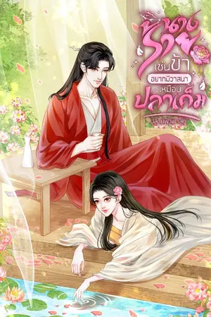 ปกนิยาย มี e-book นางร้ายเช่นข้า อยากมีวาสนาเหมือนปลาเค็ม