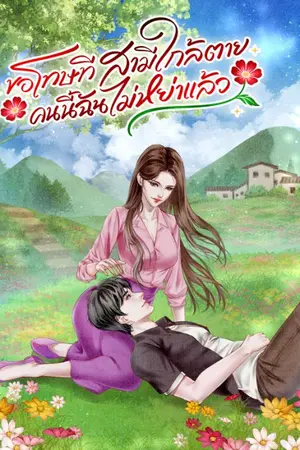 ปกนิยาย มี e-book ขอโทษที...สามีใกล้ตายคนนี้ฉันไม่หย่าแล้ว
