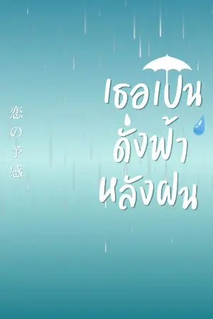 ปกนิยาย เธอเป็นดั่งฟ้าหลังฝน