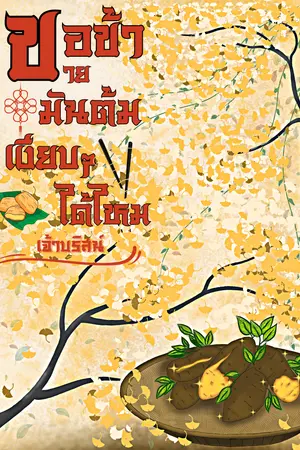 ปกนิยาย ขอข้าขายมันต้มเงียบๆได้ไหม