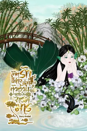 ปกนิยาย ลิขิตรักปีศาจปลาตัวอ้วนของจอมมาร (มี E-Book)
