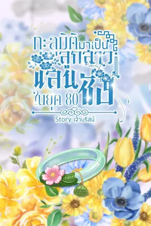 ปกนิยาย ทะลุมิติมาเป็นลูกสาวเเสนชังในยุค 80