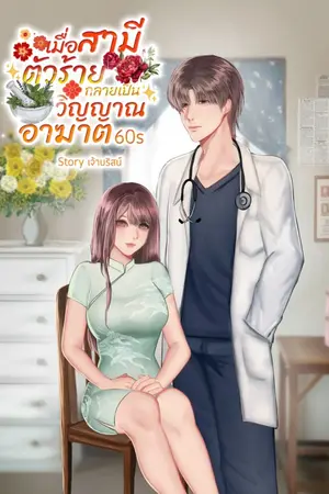 ปกนิยาย เมื่อสามีตัวร้ายกลายเป็นวิญญาณอาฆาต 60s