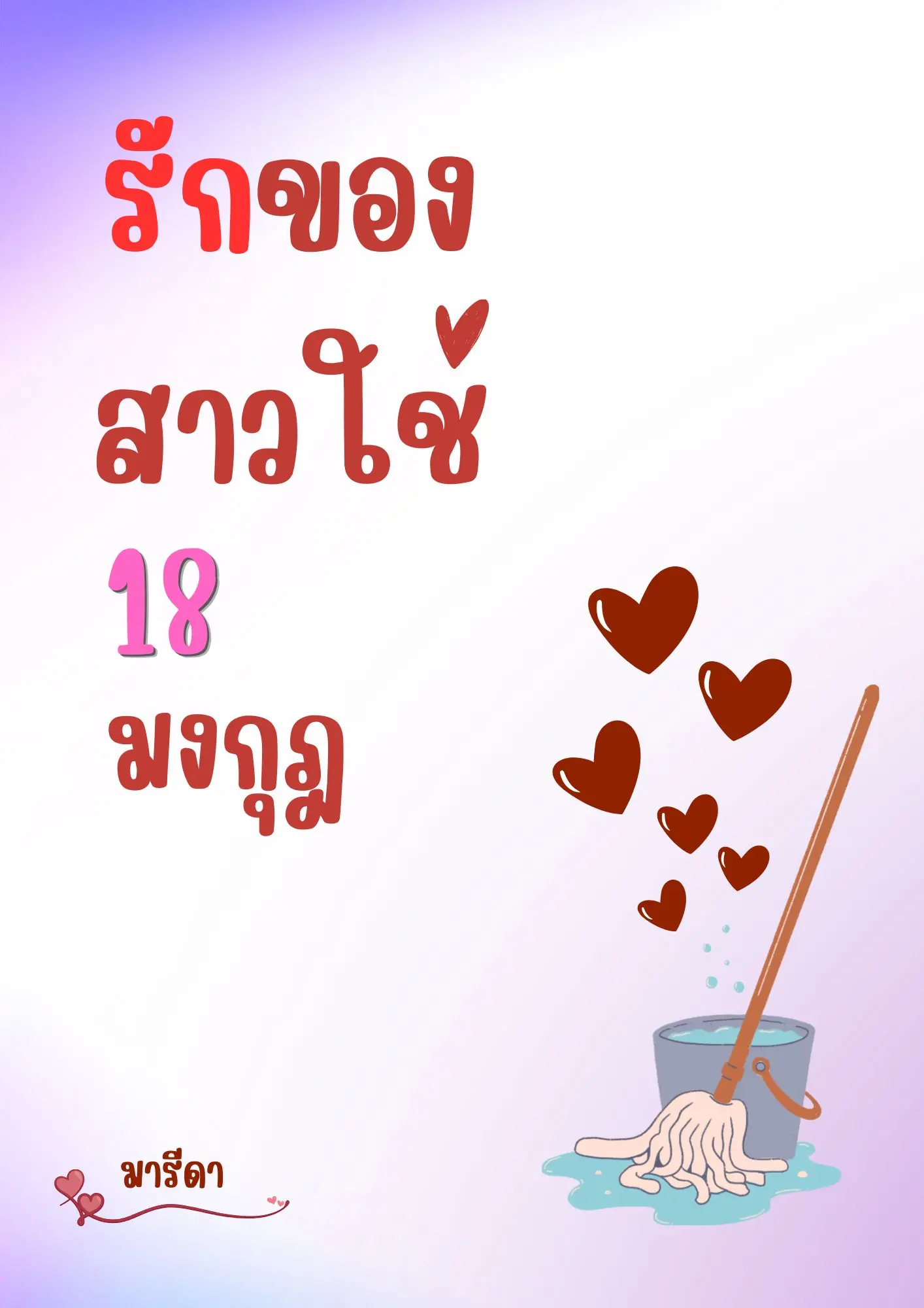 ปกนิยาย รักของสาวใช้ 18 มงกุฎ