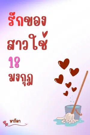 ปกนิยาย รักของสาวใช้ 18 มงกุฎ