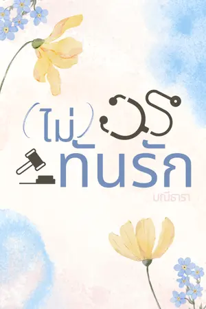 ปกนิยาย (ไม่)ทันรัก