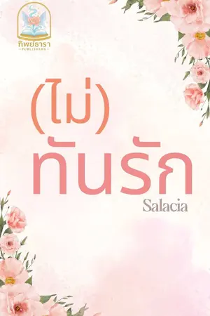 ปกนิยาย (ไม่) ทันรัก มี E-Book หมดโปร 10/10/68