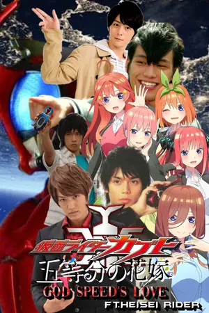 ปกนิยาย 『Fanfic Kamen rider kabuto x Go toubun no hanayome: God Speed's Love』 ความรักของชายผู้เก้าไปบนวิถีแห่งสววรค์