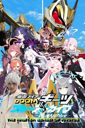 ปกนิยาย 『Fanfic Kamen rider Doom Geats X Blue Archive: The arbiter sensei of Kivotos』เซนเซย์ผู้ตัดสินและชี้ขาดแห่งคิโวทอส (จะยังไม่อัพจนกว่านิยายไดน่าจะจบ)