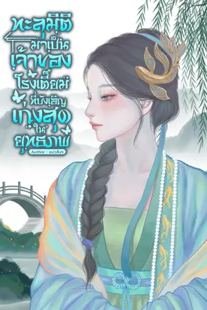 ปกนิยาย ทะลุมิติมาเป็นเจ้าของโรงเตี๊ยม (ที่บังเอิญเก่งสุดในยุทธภพ) | มี E-Book