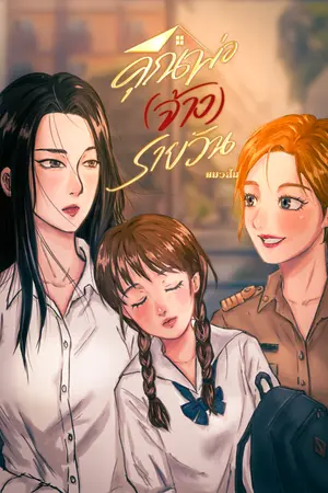 ปกนิยาย คุณพ่อรายวัน