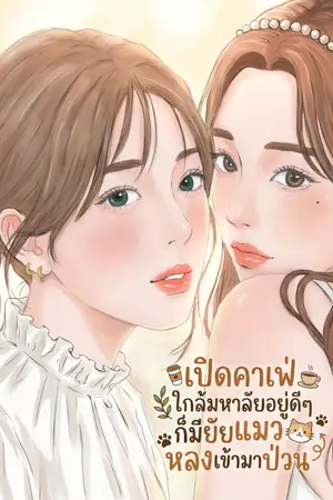 ปกนิยาย เปิดคาเฟ่ใกล้มหาลัยอยู่ดี ๆ ก็มียัยแมวหลงเข้ามาป่วน