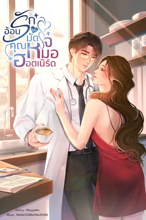 ปกนิยาย อ้อนรักมัดใจคุณหมอฮอตเนิร์ด (อ่านฟรี)
