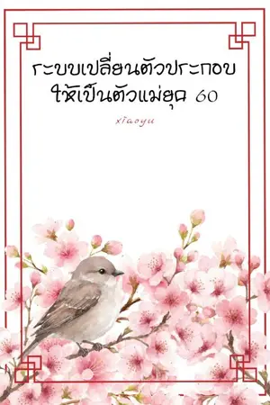 ปกนิยาย ระบบเปลี่ยนตัวประกอบให้เป็นตัวแม่ยุค 60