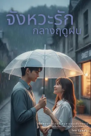 ปกนิยาย จังหวะรักกลางฤดูฝน🌧️