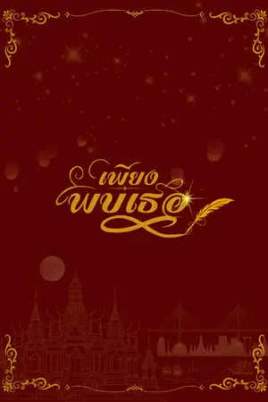 ปกนิยาย เพียงพบเธอ (พีเรียด)