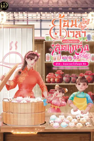 ปกนิยาย ย้อนเวลามาเป็นมารดาสุดแกร่งในยุค 80