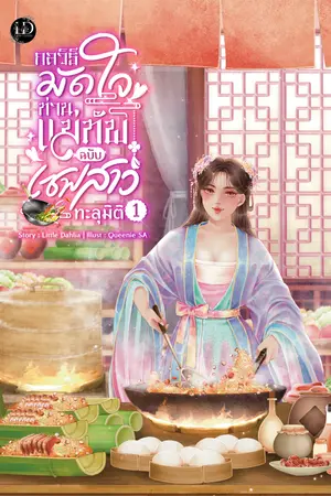 ปกนิยาย กลวิธีมัดใจท่านแม่ทัพ ฉบับเชฟสาวทะลุมิติ