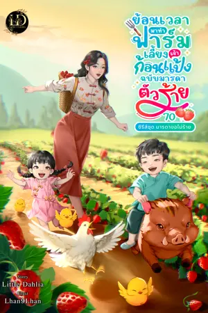 ปกนิยาย ย้อนเวลามาทำฟาร์มเลี้ยงเจ้าก้อนแป้ง ฉบับมารดาตัวร้าย 70