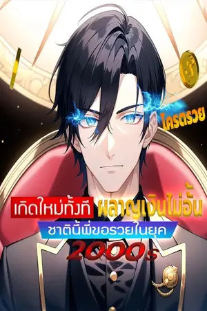 ปกนิยาย เกิดใหม่ทั้งทีผลาญเงินไม่อั้นชาตินี้พี่ขอรวยในยุค2000