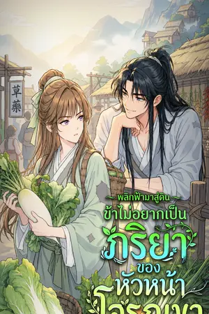 ปกนิยาย พลิกฟ้ามาสู่ดิน: ข้าไม่อยากเป็นภริยาของหัวหน้าโจรภูเขา