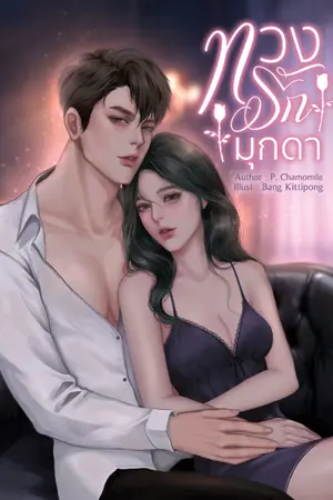 ปกนิยาย ทวงรักมุกดา