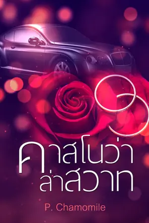 ปกนิยาย คาสโนว่าล่าสวาท