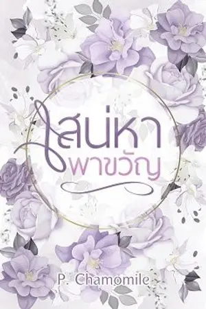 ปกนิยาย เสน่หาพาขวัญ