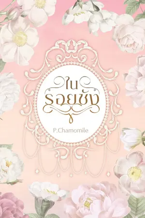 ปกนิยาย ในรอยชัง