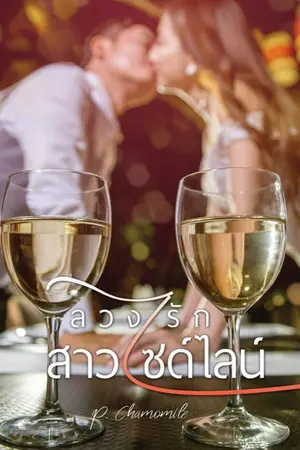 ปกนิยาย ลวงรักสาวไซด์ไลน์