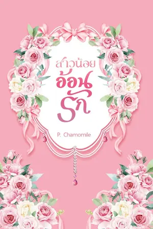 ปกนิยาย สาวน้อยอ้อนรัก