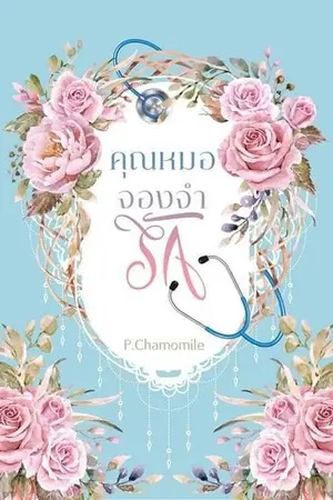 ปกนิยาย คุณหมอจองจำรัก