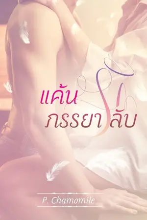 ปกนิยาย แค้นรักภรรยาลับ