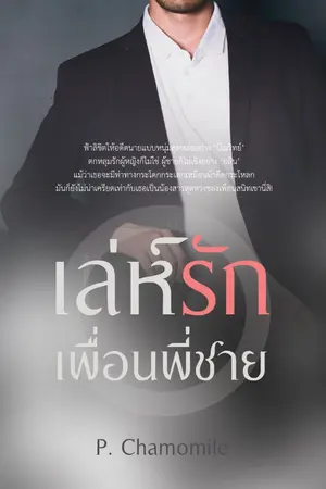ปกนิยาย เล่ห์รักเพื่อนพี่ชาย