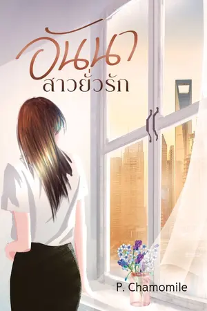 ปกนิยาย อันนาสาวยั่วรัก [นิยายชุด ยั่วรัก 1]