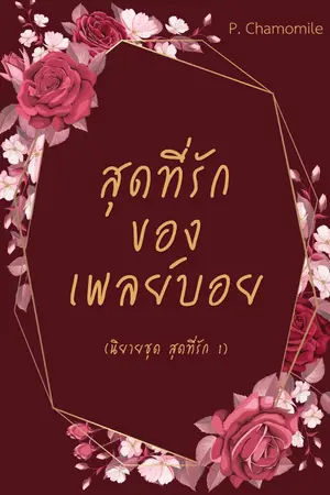 ปกนิยาย สุดที่รักของเพลย์บอย [นิยายชุด สุดที่รัก 1]