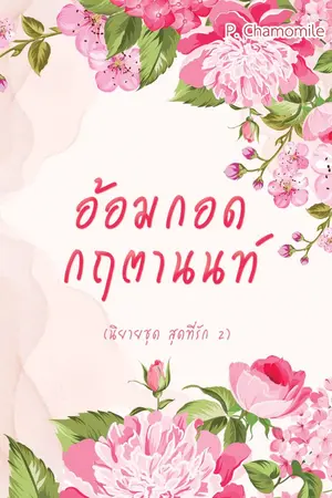 ปกนิยาย อ้อมกอดกฤตานนท์ [นิยายชุด สุดที่รัก 2]