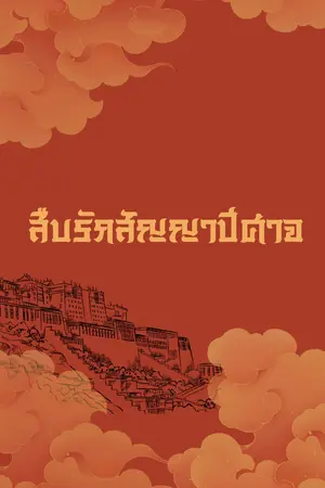ปกนิยาย สืบรักสัญญาปีศาจ