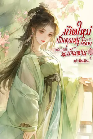 ปกนิยาย (มี e-book) เกิดใหม่เป็นคุณหนูไร้ค่าพร้อมมิติบ้านสวน (จบแล้ว)