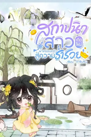 ปกนิยาย สถาปนิกสาวเกิดใหม่พาครอบครัวสู่ความร่ำรวย