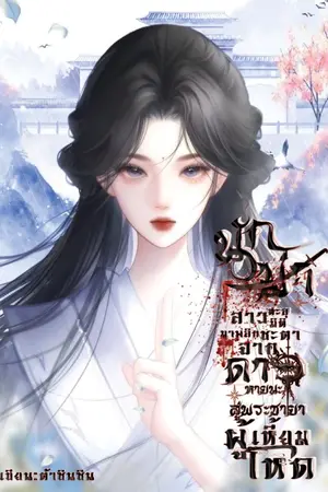 ปกนิยาย นักฆ่าสาวทะลุมิติพลิกชะตาดาวหายนะสู่พระชายาผู้เหี้ยมโหด