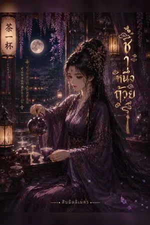ปกนิยาย ชาหนึ่งถ้วย