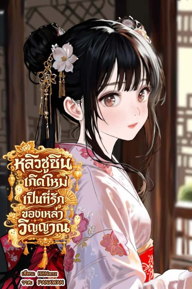 ปกนิยาย