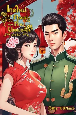 ปกนิยาย เกิดใหม่มาเป็นภรรยาตัวประกอบของท่านนายพล ยุค80[มี E-book]