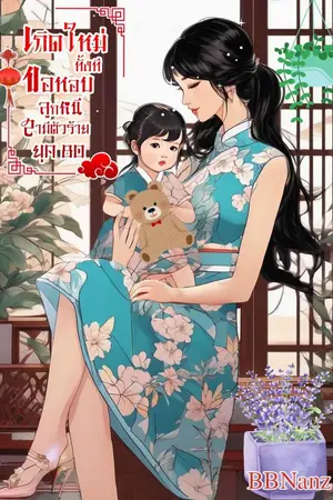 ปกนิยาย เกิดใหม่ทังทีขอหอบลูกหนีสามีตัวร้าย ยุค80 [มี E-book]