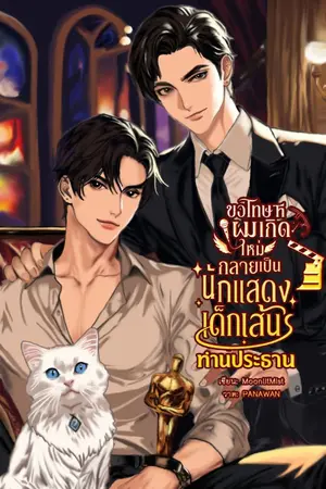 ปกนิยาย ขอโทษที...ผมเกิดใหม่กลายเป็นนักแสดงเด็กเส้นท่านประธาน  [มี E-book]