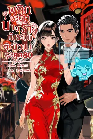 ปกนิยาย พลิกชะตานางร้ายกับระบบตัวป่วน ยุค 80